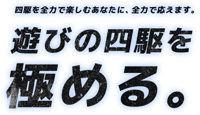 遊びの四駆を極める